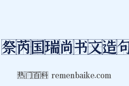 祭芮国瑞尚书文造句是什么意思的图片